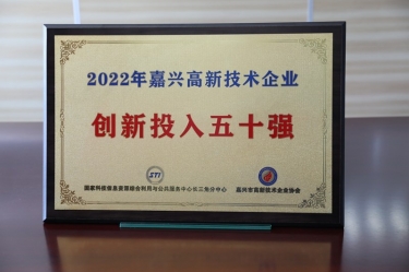 点赞！杏鑫娱乐获得“2022年嘉兴高新技术企业创新投入五十强”荣誉称号